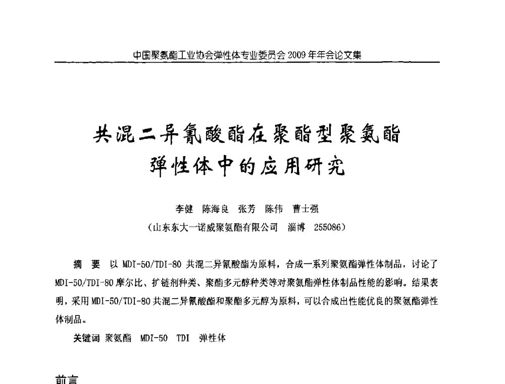 共混二异氰酸酯在聚酯型聚氨酯弹性体中的应用研究 - 中国聚氨酯工业协会弹性体专业委员会2009年年会