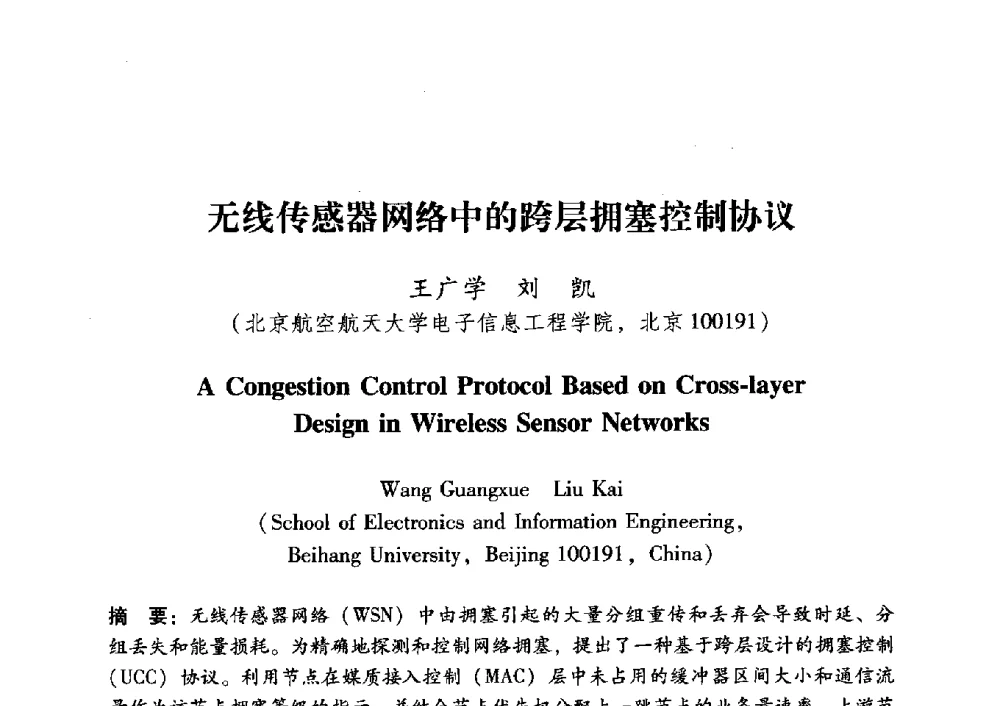 无线传感器网络中的跨层拥塞控制协议 - 中国电子学会第十五届青年学术年会