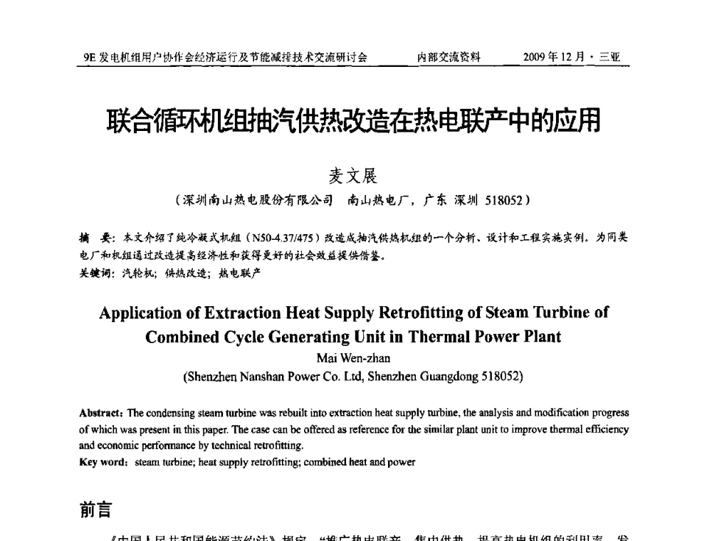联合循环机组汽供热改造在热电联产中的应用 - 中国电机工程学会燃气轮机发电专业委员会9E发电机组用户协作会暨经济运行及节能减排技术交流研讨会