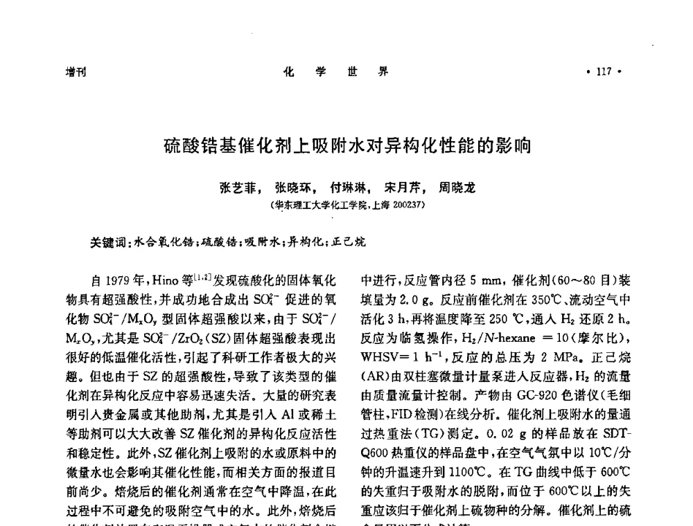 硫酸锆基催化剂上吸附水对异构化性能的影响 - 上海市化学化工学会2010年度学术年会