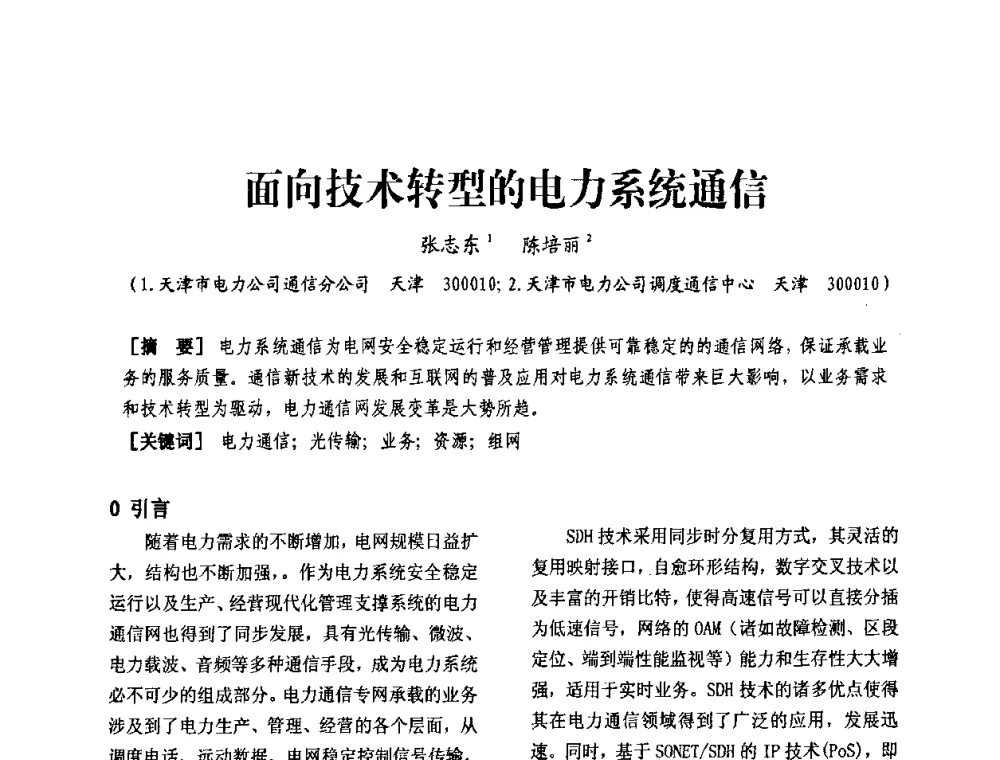 面向技术转型的电力系统通信 - 天津市电力学会第十四届学术年会