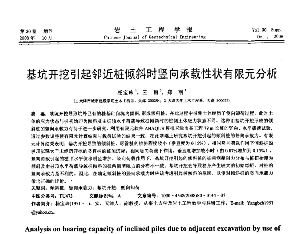 基坑开挖引起邻近桩倾斜时竖向承载性状有限元分析 - 第五届全国基坑工程学术讨论会