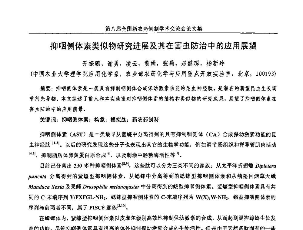 抑咽侧体素类似物研究进展及其在害虫防治中的应用展望 - 第八届全国新农药创制学术交流会
