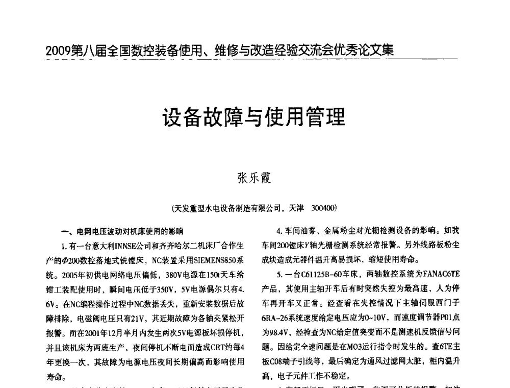 设备故障与使用管理 - 2009第八届全国数控设备使用、维修与改造经验交流会