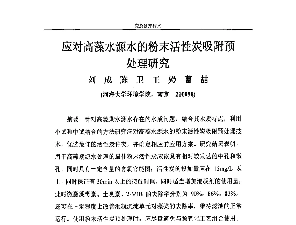 应对高藻水源水的粉末活性炭吸附预处理研究 - 2010年城市供水应急技术和管理研讨会