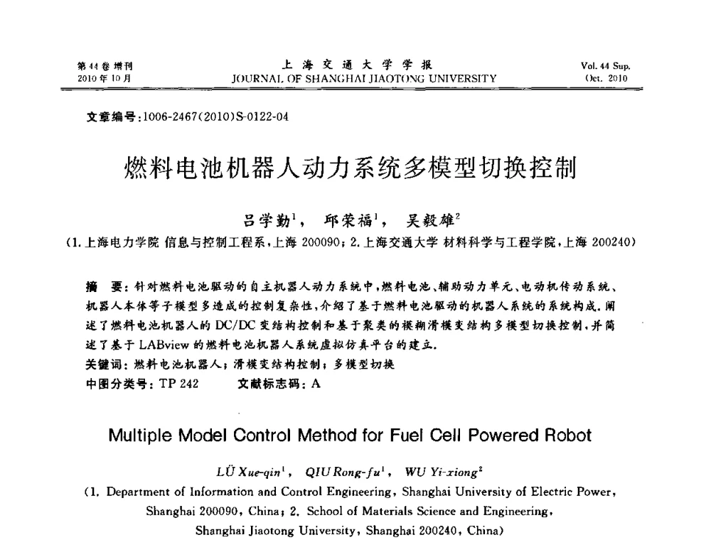 燃料电池机器人动力系统多模型切换控制 - 2010年中国机器人焊接会议暨国际机器人焊接、智能化与自动化会议