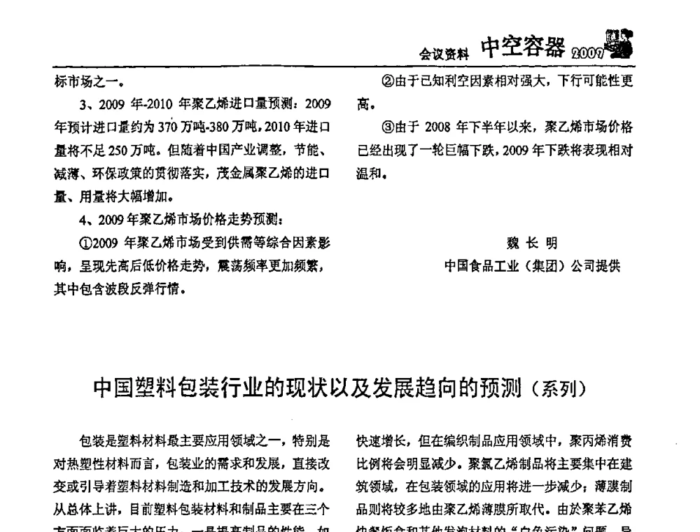 中国塑料包装行业的现状以及发展趋向的预测(系列) - 中国包装联合会塑料制品包装委员会塑料中空容器行业联合中心第一届第五次会议