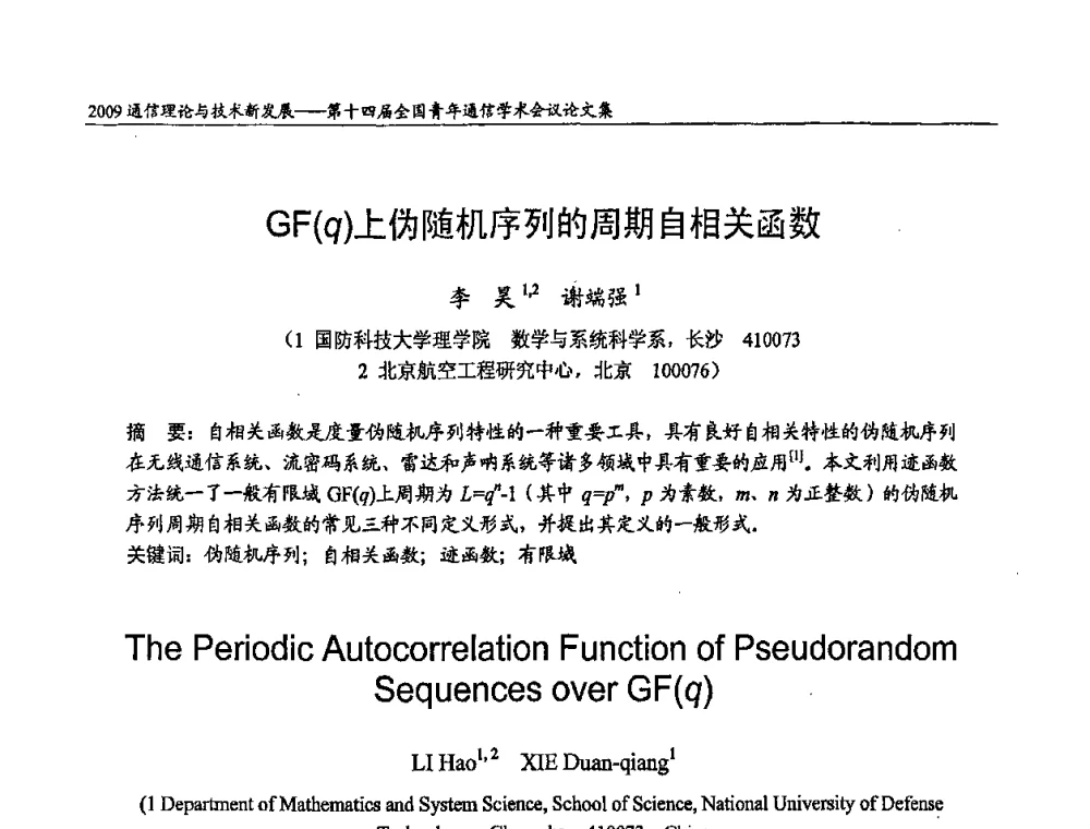 GF(q)上伪随机序列的周期自相关函数 - 第十四届全国青年通信学术会议