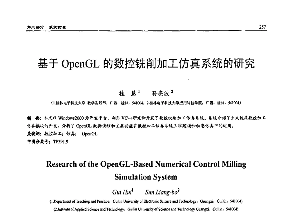 基于OpenGL的数控铣削加工仿真系统的研究 - 2009年系统仿真技术及其应用学术会议(CCSSTA2009)