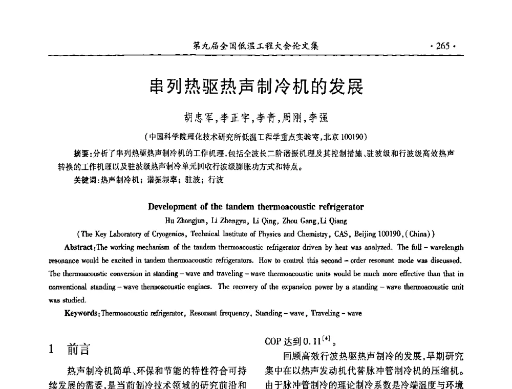 串列热驱热声制冷机的发展 - 第九届全国低温工程大会