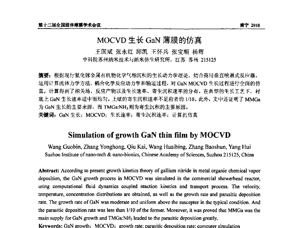 MOCVD生长GaN薄膜的仿真 - 第十二届全国固体薄膜会议