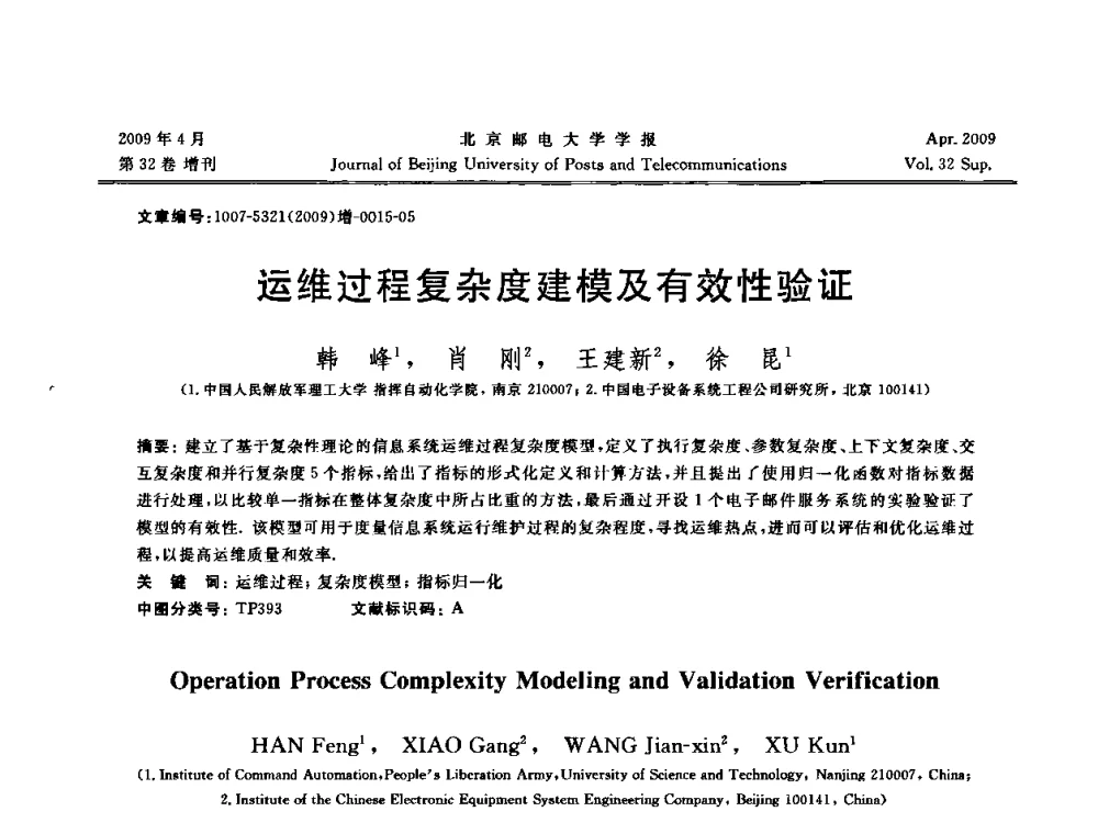 运维过程复杂度建模及有效性验证 - 2009年全国通信软件学术会议