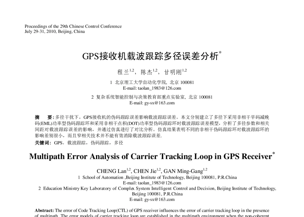 GPS接收机载波跟踪多径误差分析 - 第29届中国控制会议