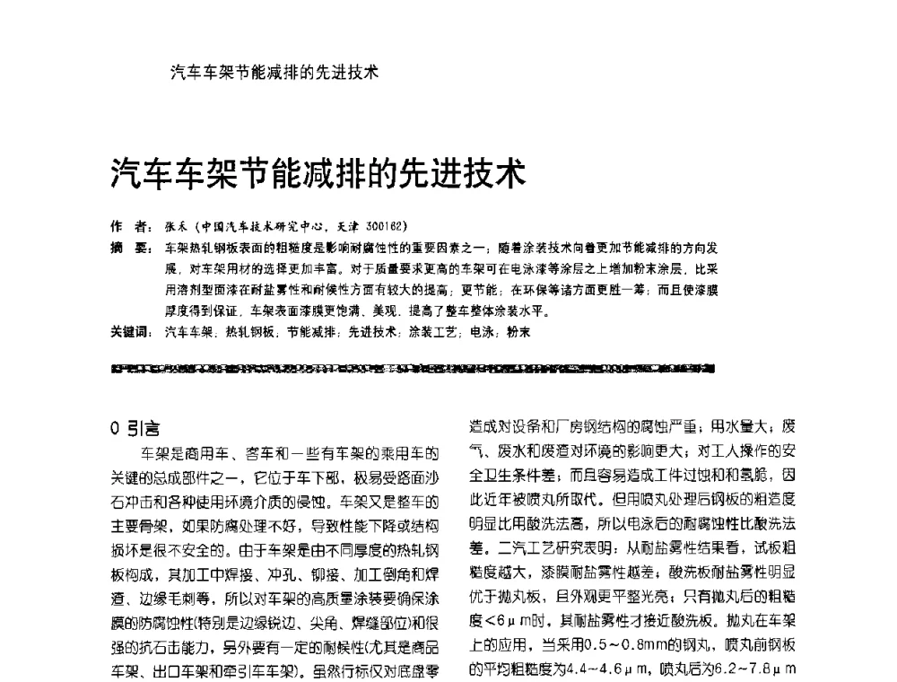 汽车车架节能减排的先进技术 - 第9届环保车用涂料研讨会暨第4届电泳涂料技术研讨会
