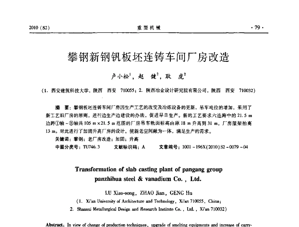 攀钢新钢钒板坯连铸车间厂房改造 - 《重型机械》科技论坛暨《重型机械》理事会成立大会