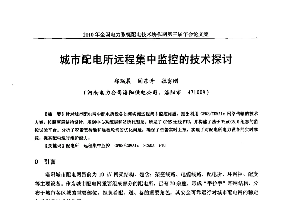 城市配电所远程集中监控的技术探讨 - 2010年全国电力系统配电技术协作网第三届年会