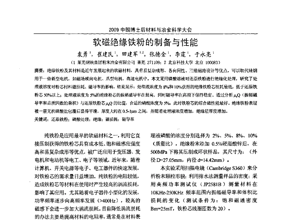 软磁绝缘铁粉的制备与性能 - 2009中国博士后材料与冶金科学大会