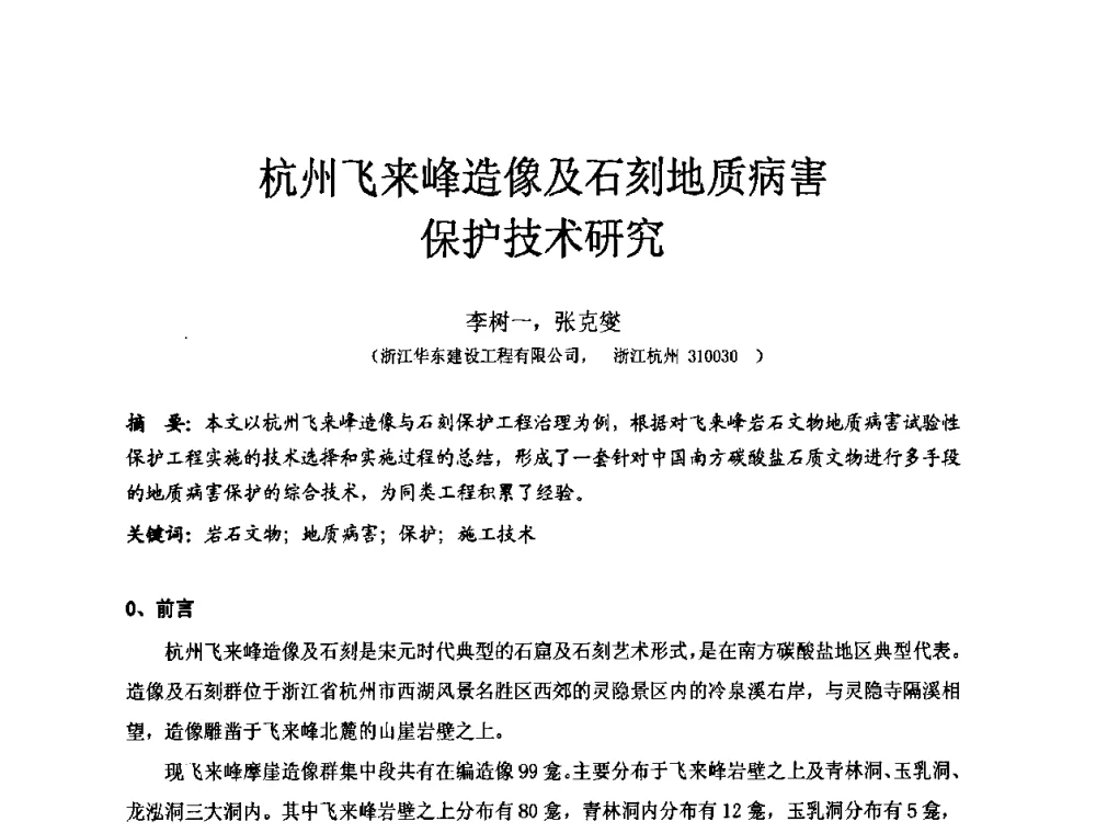 杭州飞来峰造像及石刻地质病害保护技术研究 - 中国建筑学会工程勘察分会第八届年会