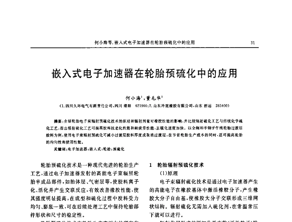 嵌入式电子加速器在轮胎预硫化中的应用 - 第五届全国橡胶工业用织物和骨架材料技术研讨会