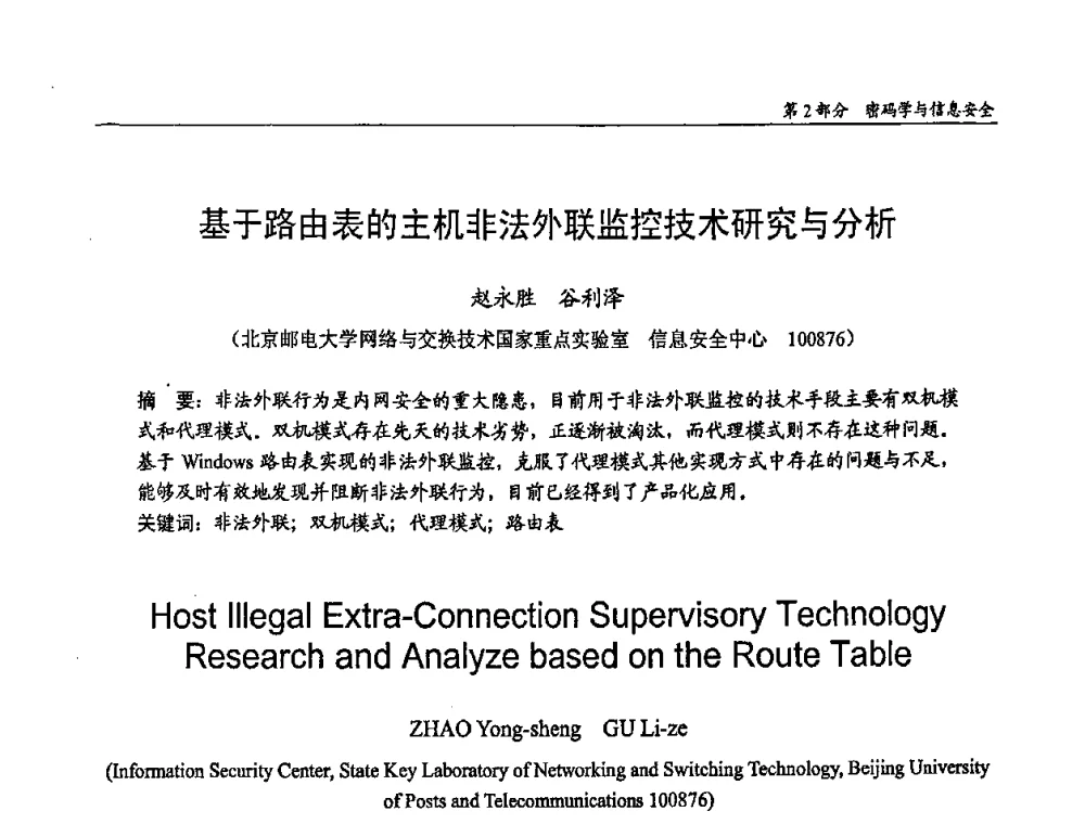 基于路由表的主机非法外联监控技术研究与分析 - 第十四届全国青年通信学术会议