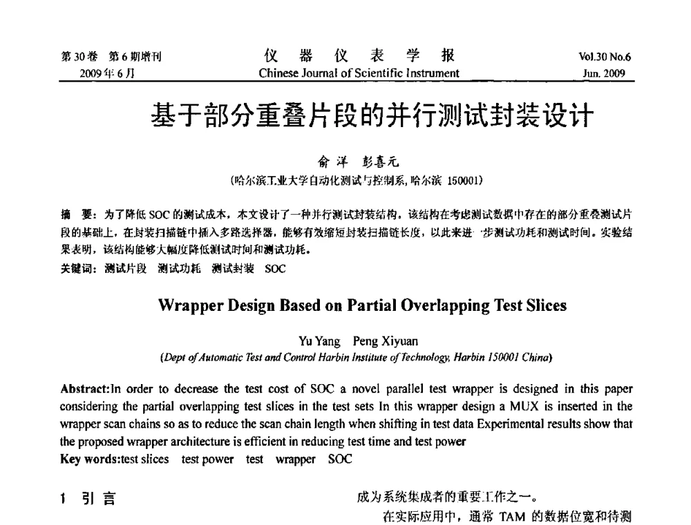 基于部分重叠片段的并行测试封装设计 - 2009中国仪器仪表与测控技术大会