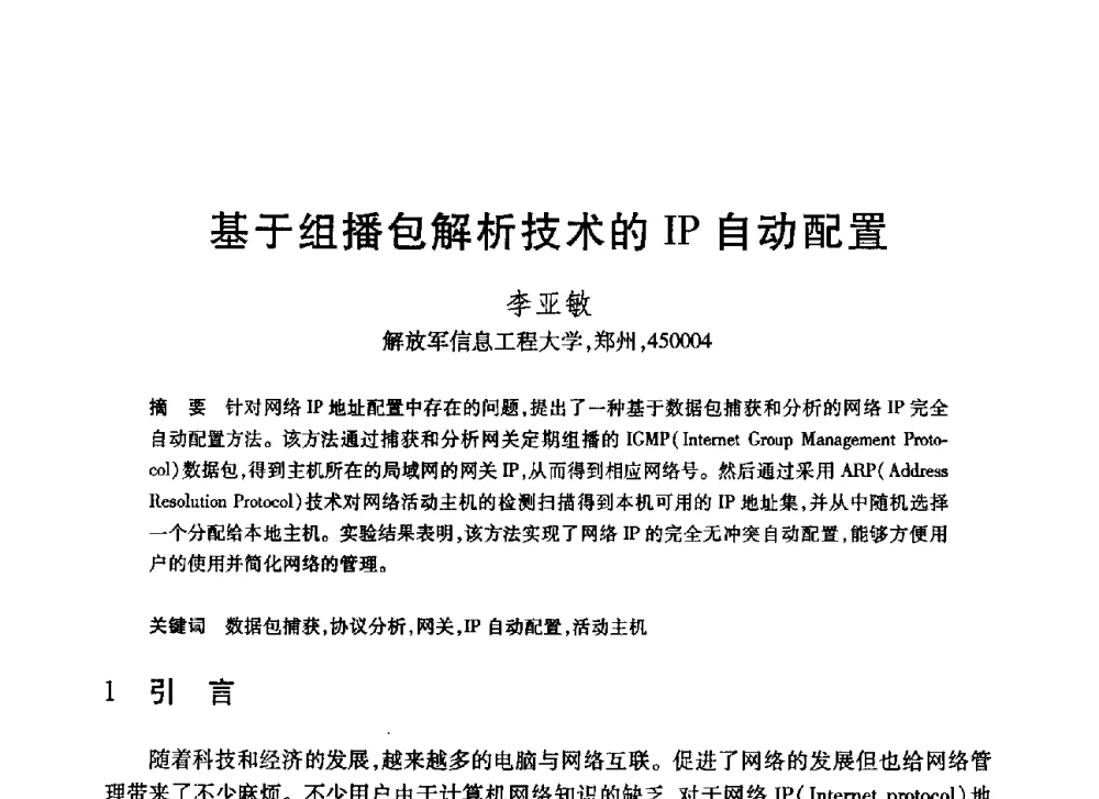 基于组播包解析技术的IP自动配置 - 第20届全国计算机新科技与计算机教育学术大会