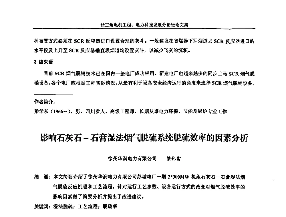 影响石灰石-石膏湿法烟气脱硫系统脱硫效率的因素分析 - 第五届长三角科技论坛——长三角电机工程、电力科技发展分论坛