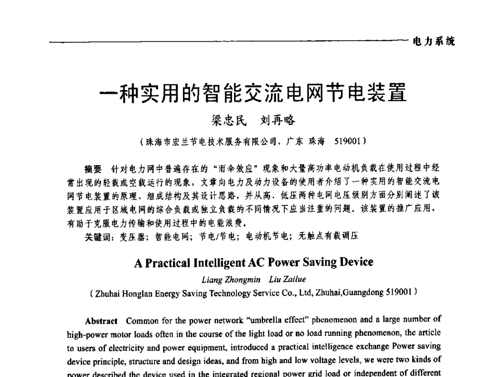 一种实用的智能交流电网节电装置 - 第五届中国电工装备创新与发展论坛——智能电网技术及其装备研讨会