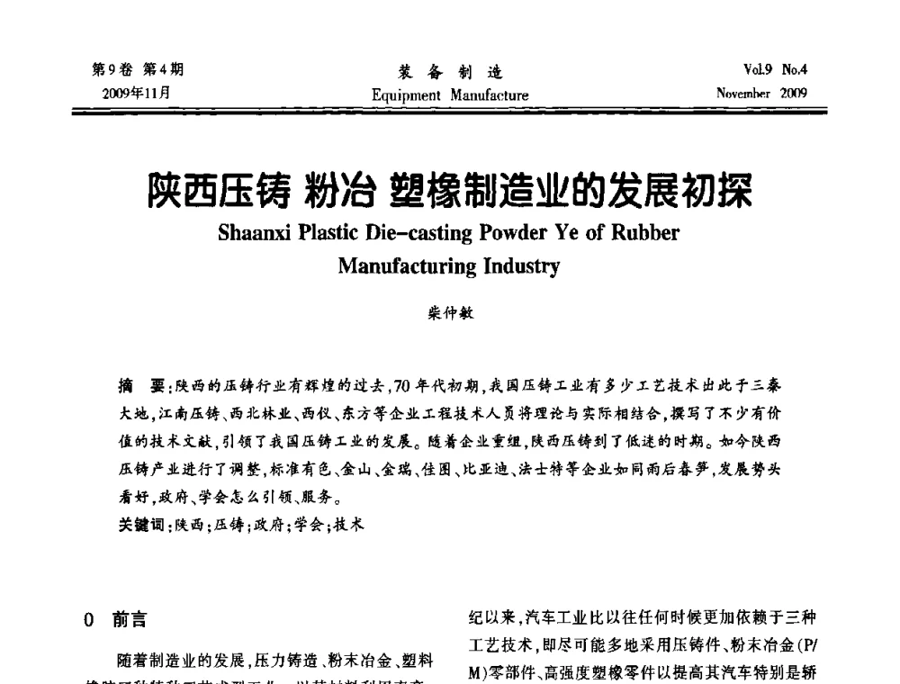 陕西压铸粉冶塑橡制造业的发展初探 - 陕西省机械工程学会第九次代表大会