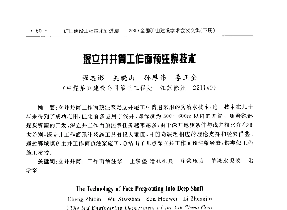 深立井井筒工作面预注浆技术 - 2009全国矿山建设学术会议