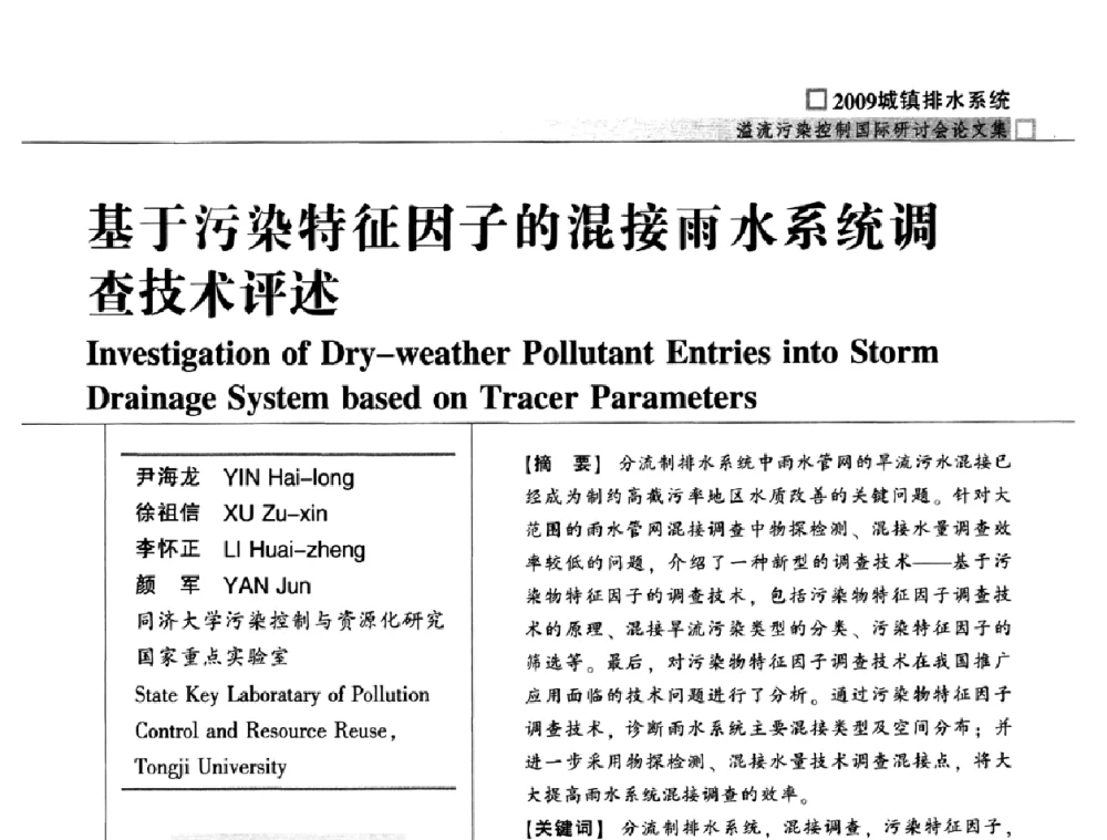 基于污染特征因子的混接雨水系统调查技术评述 - 2009城镇排水系统溢流污染控制国际研讨会