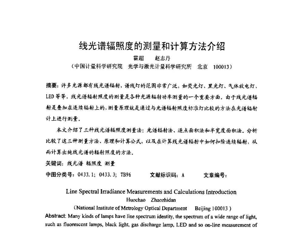 线光谱辐照度的测量和计算方法介绍 - 2009年中国计量测试学会光辐射计量学术研讨会