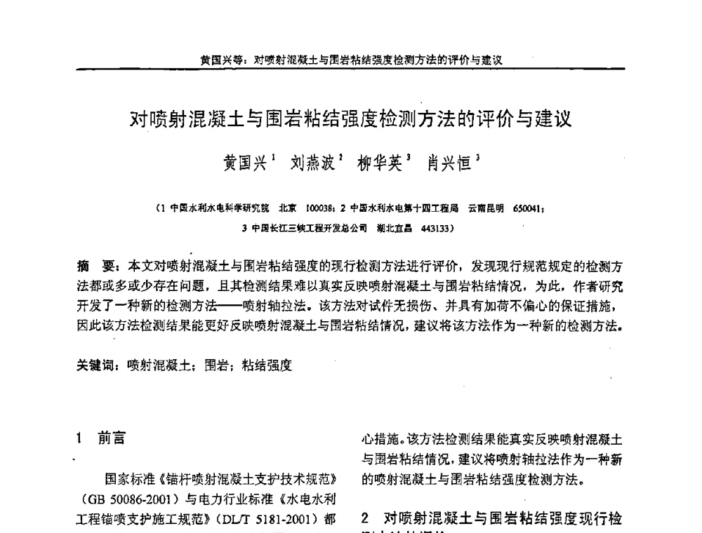对喷射混凝土与围岩粘结强度检测方法的评价与建议 - “全国特种混凝土技术及工程应用”学术交流会暨2008年混凝土质量专业委员会年会