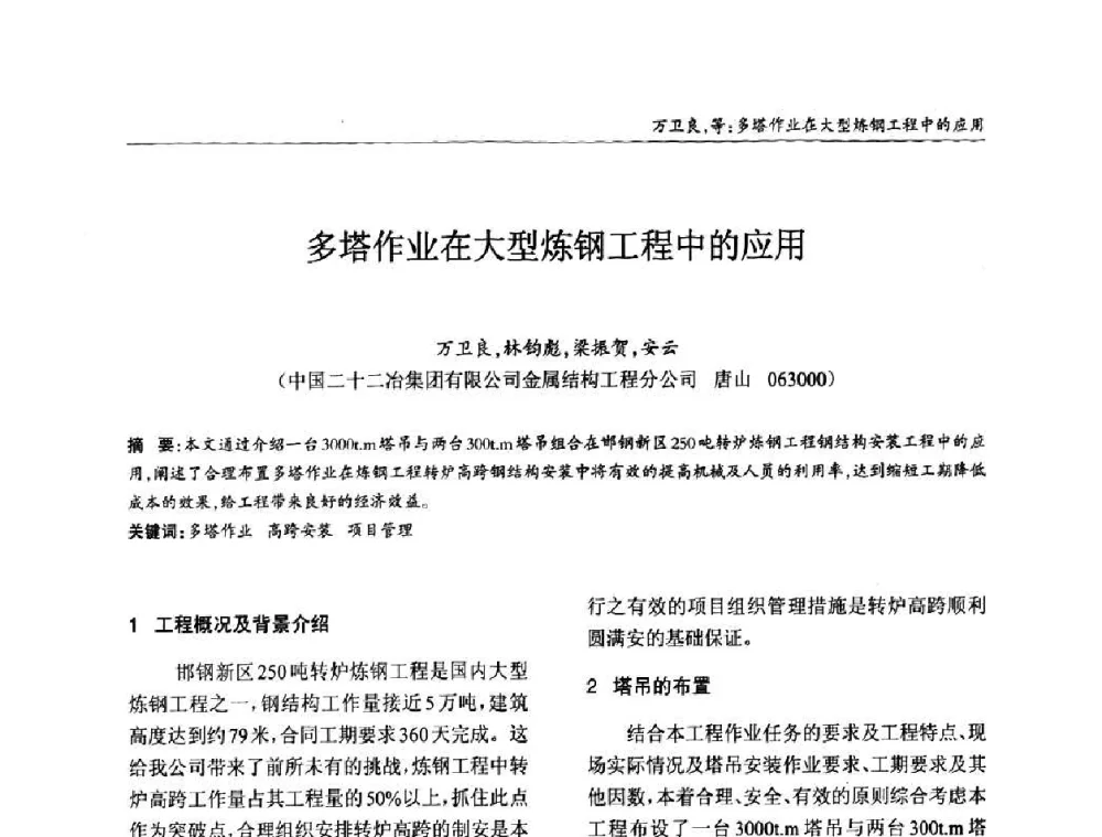 多塔作业在大型炼钢工程中的应用 - ’2010全国钢结构学术年会