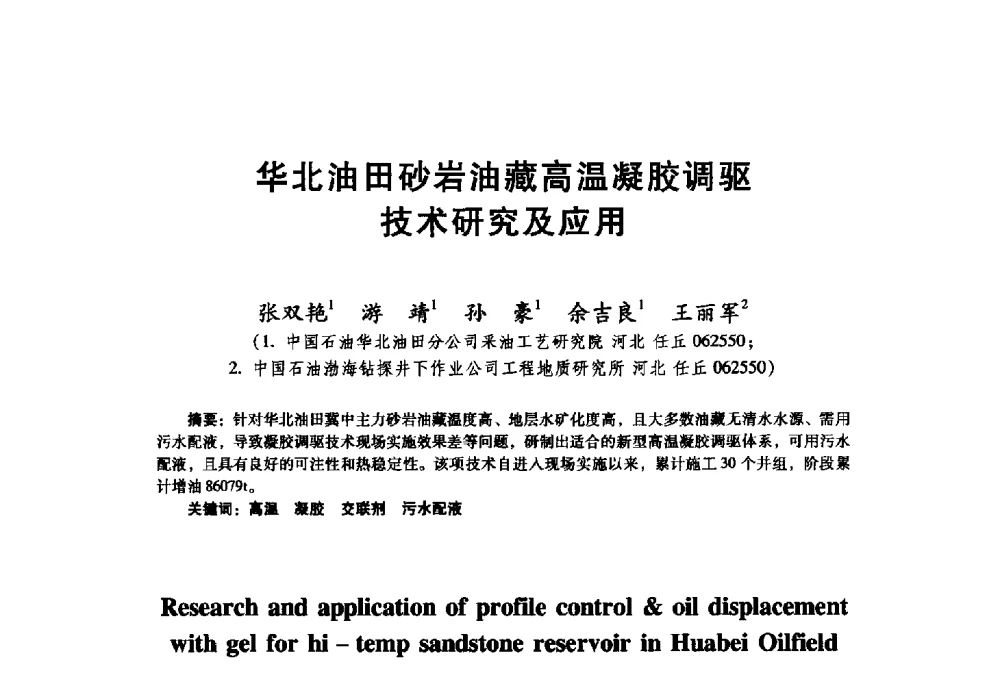华北油田砂岩油藏高温凝胶调驱技术研究及应用 - 首届中国石油勘探开发青年学术交流会