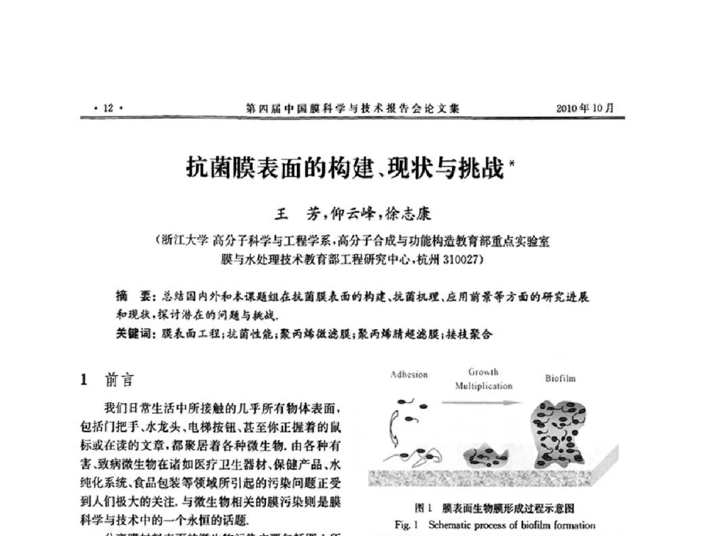 抗菌膜表面的构建、现状与挑战 - 第四届中国膜科学与技术报告会