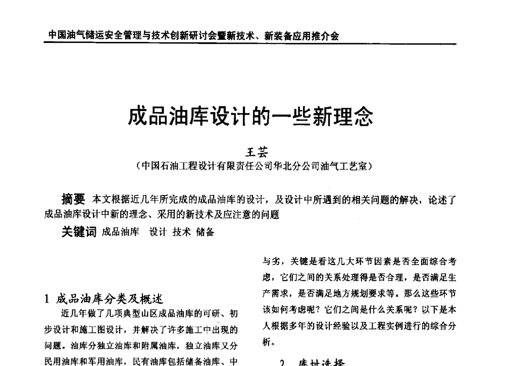 成品油库设计的一些新理念 - 2010中国油气储运安全管理与技术创新研讨会暨新技术、新装备应用推介会