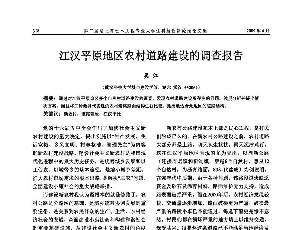 江汉平原地区农村道路建设的调查报告 - 第二届湖北省土木工程专业大学生科技创新论坛