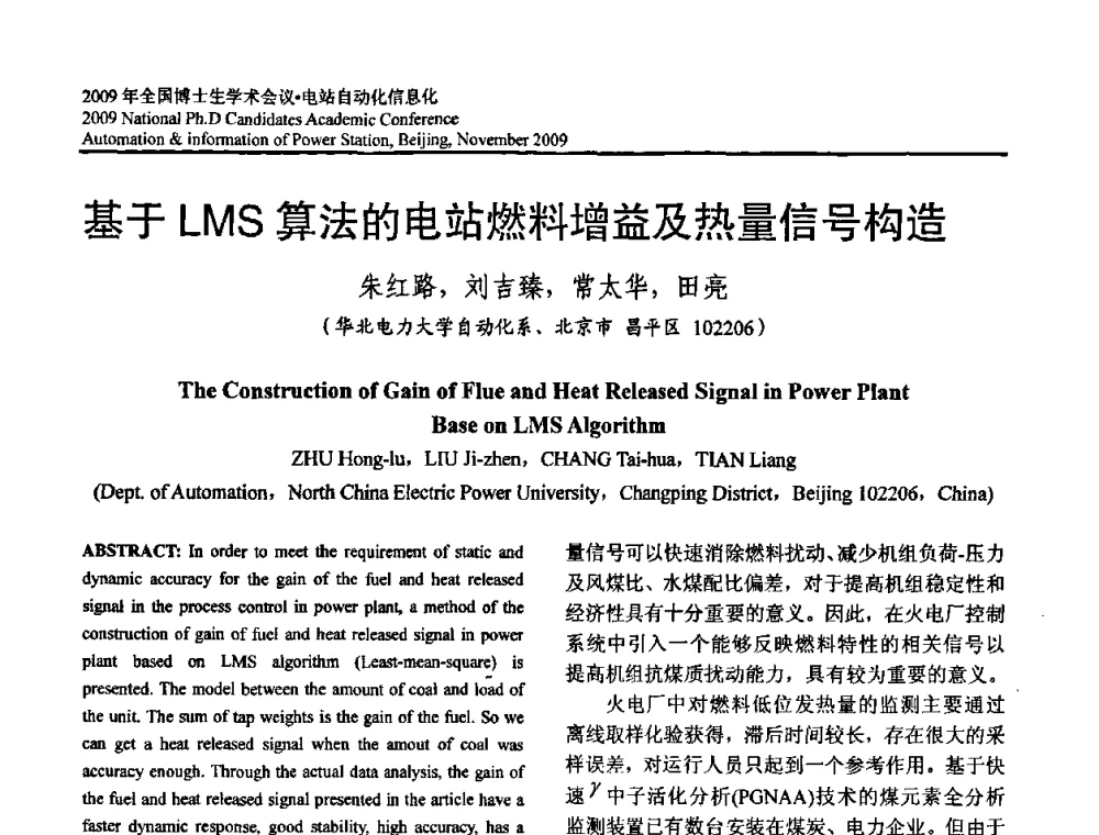 基于LMS算法的电站燃料增益及热量信号构造 - 2009全国博士生学术会议——电站自动化信息化