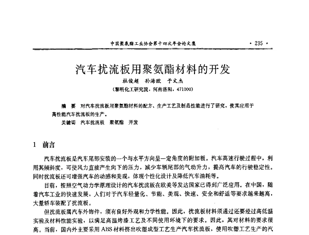 汽车扰流板用聚氨酯材料的开发 - 中国聚氨酯工业协会第十四次年会