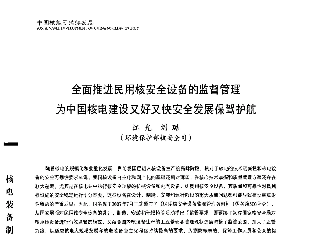 全面推进民用核安全设备的监督管理为中国核电建设又好又快安全发展保驾护航 - 中国核能行业协会2010年中国核能可持续发展论坛