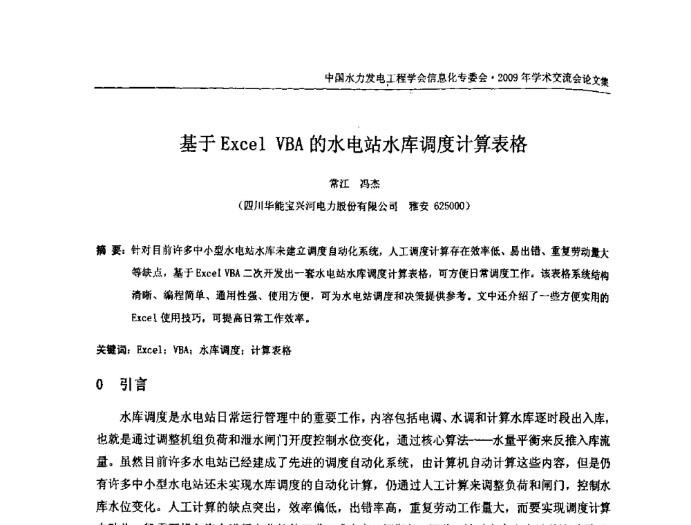 基于Excel VBA的水电站水库调度计算表格 - 中国水力发电工程学会信息化专委会2009年学术交流会