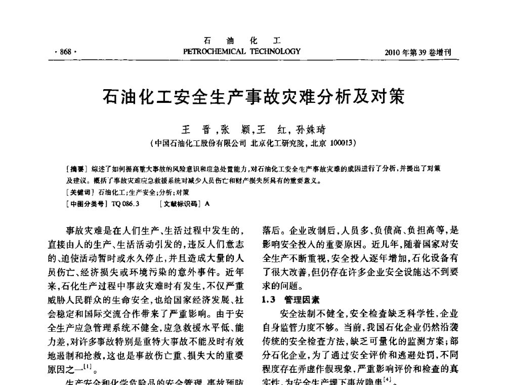 石油化工安全生产事故灾难分析及对策 - 中国化工学会2010年石油化工学术年会