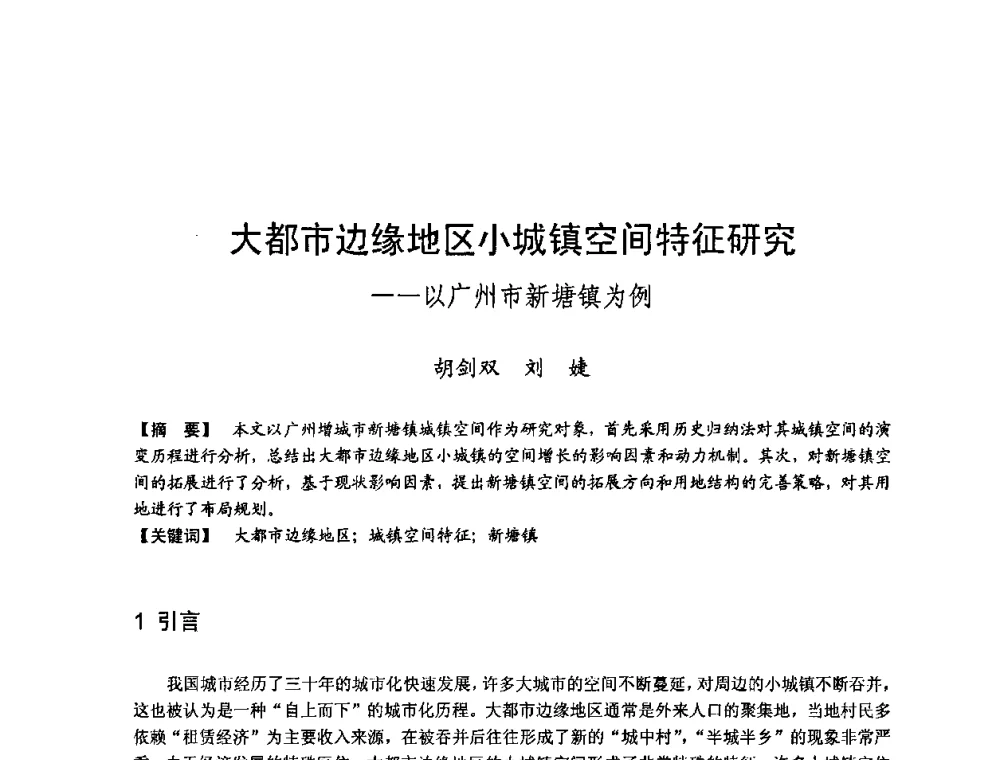 大都市边缘地区小城镇空间特征研究——以广州市新塘镇为例 - 第四届“U+L 新思维”全国学术研讨会