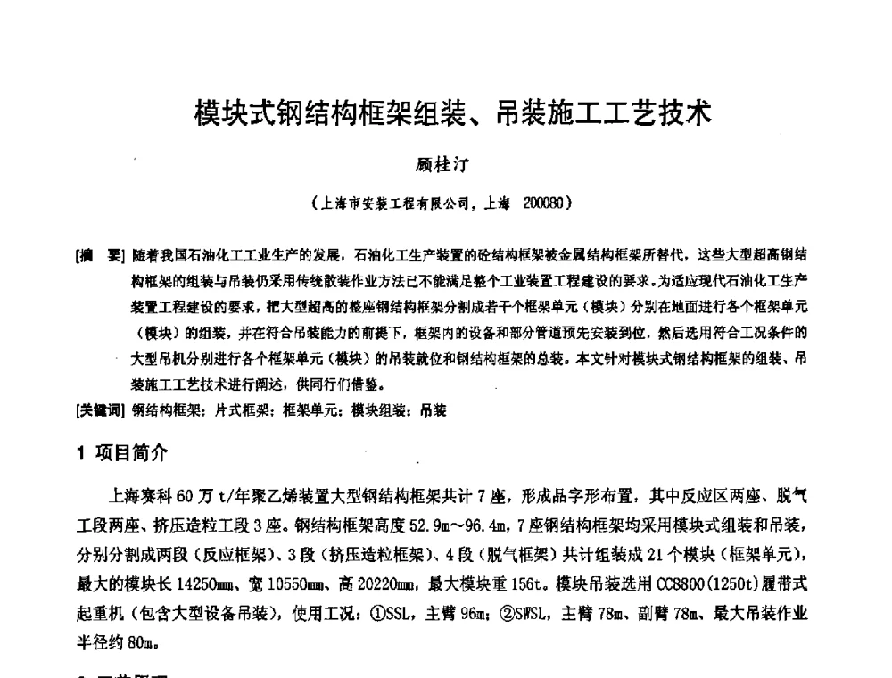 模块式钢结构框架组装、吊装施工工艺技术 - 中国工程机械工业协会施工机械化新技术交流会