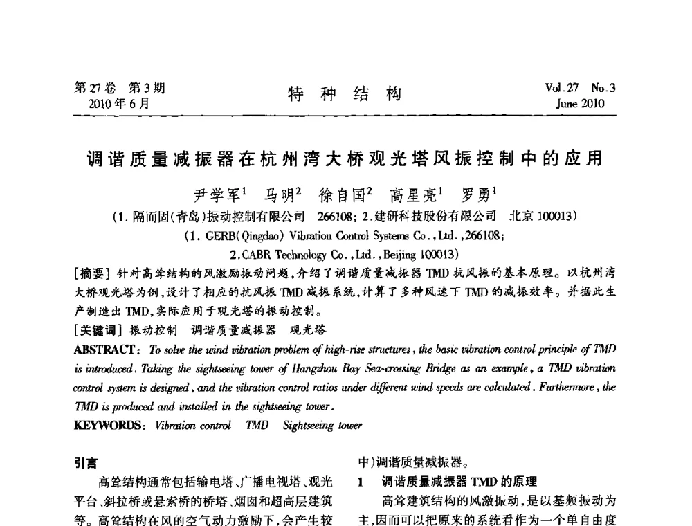 调谐质量减振器在杭州湾大桥观光塔风振控制中的应用 - 中国高耸结构第二十届学术交流会