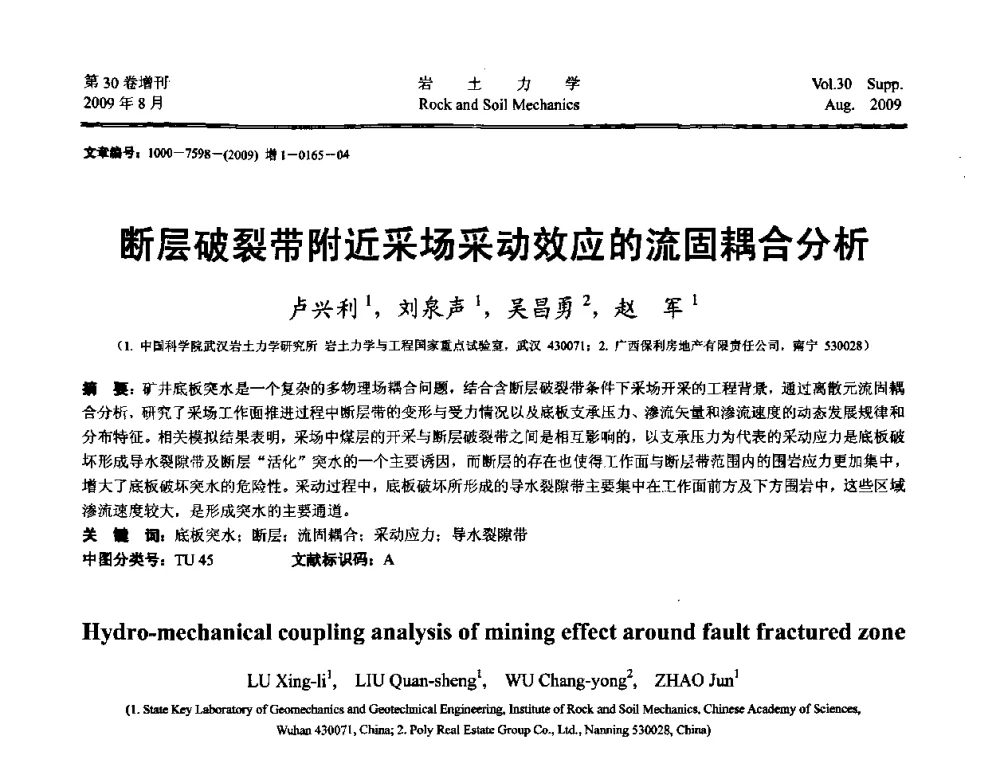 断层破裂带附近采场采动效应的流固耦合分析 - 第十一届全国岩石动力学学术会议暨工程安全与防护专题研讨会