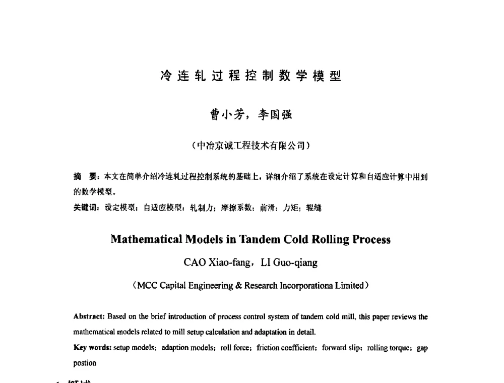 冷连轧过程控制数学模型 - 2010年全国冷轧板带生产技术交流会