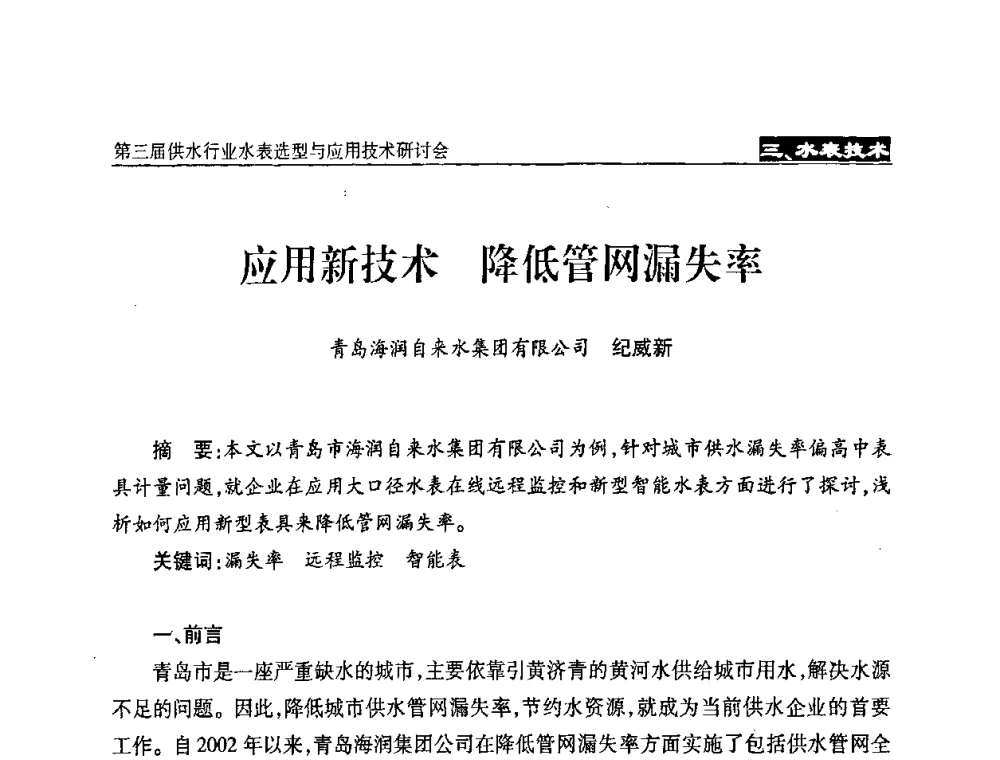 应用新技术  降低管网漏失率 - 中国水协设备材料委第三届供水行业水表选型与应用技术研讨会