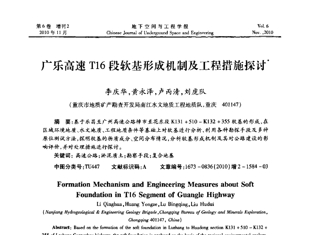 广乐高速T16段软基形成机制及工程措施探讨 - 中国土木工程学会隧道及地下工程分会地下空间专业委员会2010年会